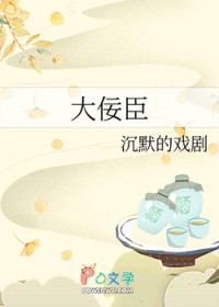 大佞臣