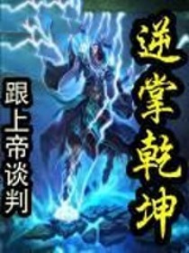 逆掌乾坤