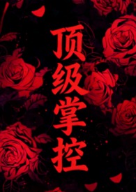 顶级掌控（强取豪夺1V2）